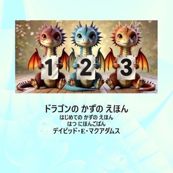 Paperback ドラゴンの かずの えほん: はじめての かず& [Japanese] [Large Print] Book