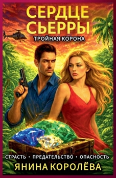 Paperback Сердце Сьерры [Russian] Book
