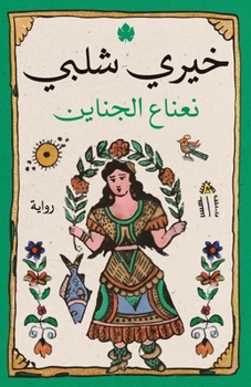Paperback نعناع الجناين [Arabic] Book