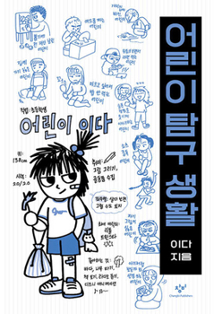 Paperback Life of Exploring Children [Korean] Book