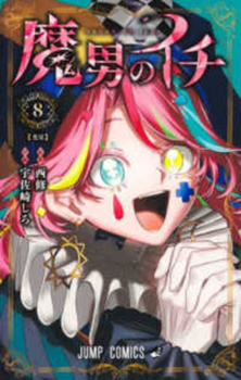 Ichi the Witch, Vol. 8 - Book #8 of the 魔男のイチ [Madan no Ichi]