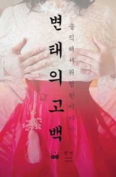 변태의 고백: 솔직해서 위험한 이야기