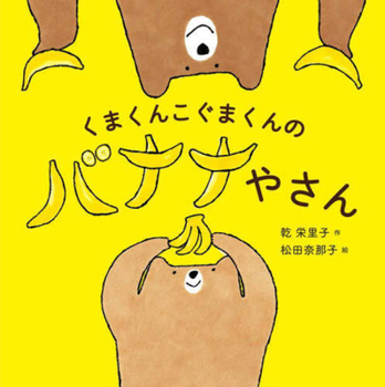 Hardcover Two Bears' Banana Store [Japanese] Book