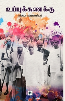 Paperback உப்புக்கணக்கு Uppuk Kanakku [Tamil] Book