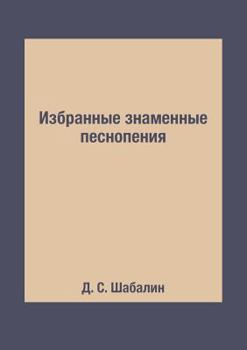 Paperback Избранные знаменные пес& [Russian] Book