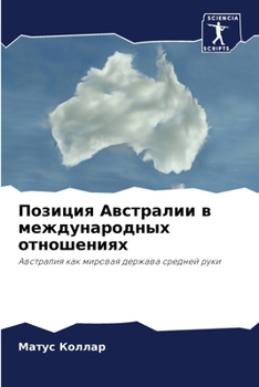 Paperback &#1055;&#1086;&#1079;&#1080;&#1094;&#1080;&#1103; &#1040;&#1074;&#1089;&#1090;&#1088;&#1072;&#1083;&#1080;&#1080; &#1074; &#1084;&#1077;&#1078;&#1076; [Russian] Book