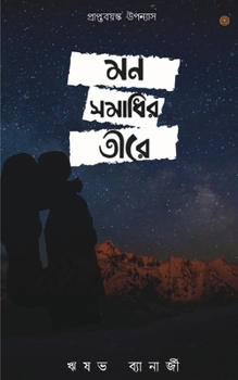 Paperback মন সমাধির তীরে Book