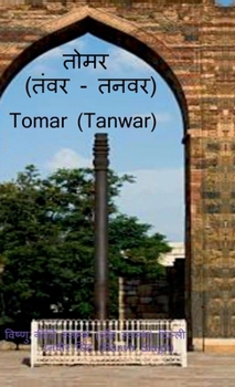 Tomar (Tanwar): Tomar (Tanwar) (Hindi Edition)