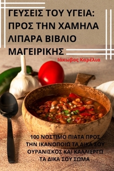 Paperback ΓΕΥΣΕΙΣ ΤΟΥ ΥΓΕΙΑ: ΠΡΟΣ ΤΗΝ ΧΑ [Greek] Book