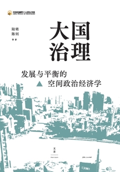 Paperback Governance of Mega-Nations: A Spatial Political Economy Framework for Development-Equilibrium Synergy/大国治理：发 [Chinese] Book