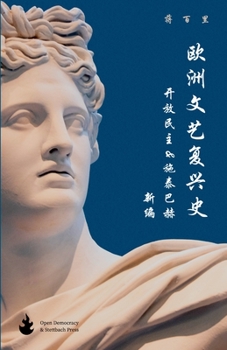 Paperback 欧洲文艺复兴史: 开放民主&施泰巴赫新编 [Chinese] Book