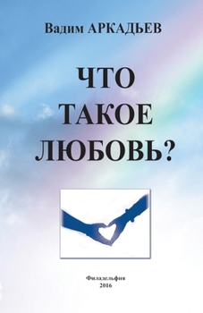 Paperback Что такое любовь [Russian] Book
