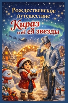 Paperback Рождественское путешес&# [Ukrainian] Book