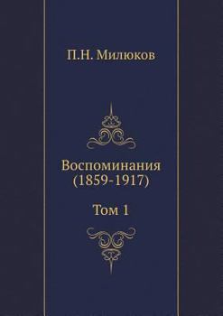 Paperback &#1042;&#1086;&#1089;&#1087;&#1086;&#1084;&#1080;&#1085;&#1072;&#1085;&#1080;&#1103; (1859-1917) (&#1058;&#1086;&#1084; 1) [Russian] Book