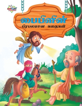 Famous Tales of Bible in Tamil (பைபிளின் பிரபலமான 