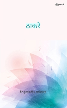 Paperback ठाकरे (Thakre) [Hindi] Book