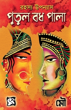 Paperback Putul Badh Pala / &#2474;&#2497;&#2468;&#2497;&#2482; &#2476;&#2471; &#2474;&#2494;&#2482;&#2494; [Bengali] Book