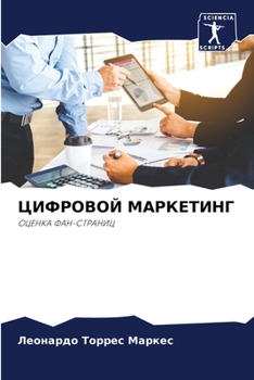 Paperback ЦИФРОВОЙ МАРКЕТИНГ [Russian] Book
