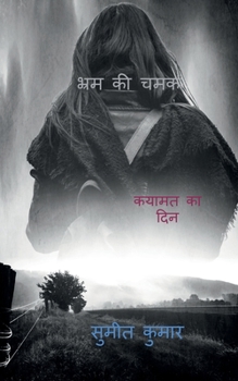 Paperback gloss of illusion / &#2349;&#2381;&#2352;&#2350; &#2325;&#2368; &#2330;&#2350;&#2325; [Hindi] Book