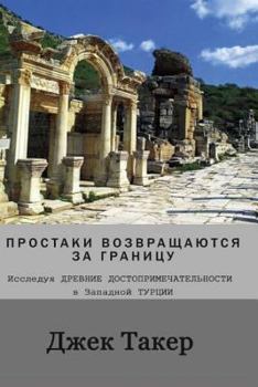 Paperback Russian Translation: Innocents Return Abroad: Exploring Ancient Sites in Western Turkey [Russian] Book