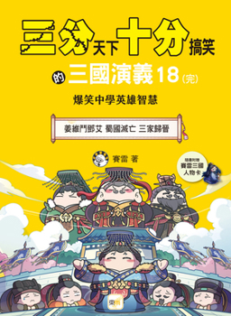 Paperback 【the Three Kingdoms: A Hilarious Tale】18 (the End) [Chinese] Book