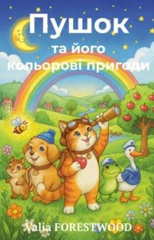 Paperback Пушок та його кольорові п [Ukrainian] Book