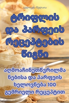 Paperback ტრიფლის და პარფეის რეცეპ [Georgian] Book