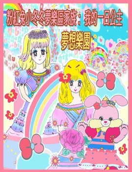 Paperback &#31881;&#32005;&#20820;&#23567;&#20908;&#20908;&#22818;&#27138;&#21312;&#23478;&#26063;&#65306;&#25105;&#30340;&#19968;&#26085;&#20844;&#20027;: &#22 [Chinese] Book