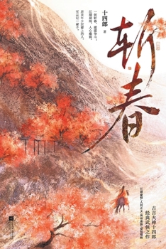Paperback 斩春Severing Spring [Chinese] Book
