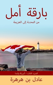 Paperback بارقة أمل: من المحنة إلى ا [Arabic] Book
