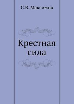 Paperback &#1050;&#1088;&#1077;&#1089;&#1090;&#1085;&#1072;&#1103; &#1089;&#1080;&#1083;&#1072; [Russian] Book