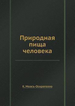 Paperback Природная пища человека [Russian] Book