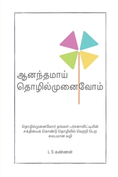 Paperback Ananthamai Tholilmunaivom: தொழில்முனைவோர் தஙĮ [Tamil] Book