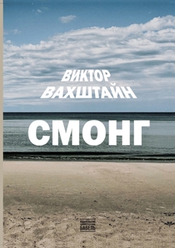 Paperback Smong [Russian] Book