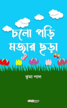 Paperback Chalo Pori Majar Chara (&#2458;&#2482;&#2507; &#2474;&#2465;&#2492;&#2495; &#2478;&#2460;&#2494;&#2480; &#2459;&#2465;&#2492;&#2494;): A Collection of [Hindi] Book