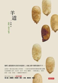 羊道·前山夏牧场 - Book #2 of the 羊道三部曲