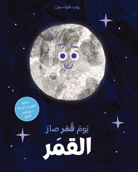Paperback يوم قمر صار القمر-Yawm Kamar Sar al kamar [Arabic] Book