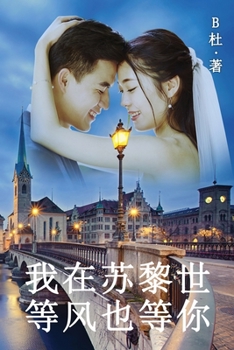 Paperback &#25105;&#22312;&#33487;&#40654;&#19990;&#31561;&#39118;&#20063;&#31561;&#20320;&#65288;&#31616;&#20307;&#23383;&#29256;&#65289;: Love in Switzerland [Chinese] Book