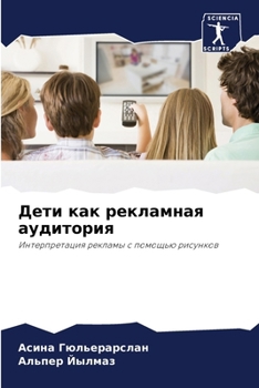 Paperback Дети как рекламная аудит [Russian] Book