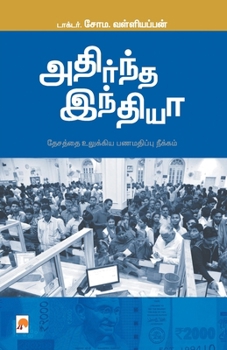 Paperback Adirndha India / &#2949;&#2980;&#3007;&#2992;&#3021;&#2984;&#3021;&#2980; &#2951;&#2984;&#3021;&#2980;&#3007;&#2991;&#3006; [Tamil] Book