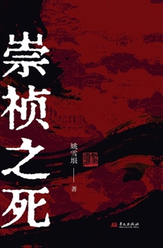 The Death of Emperor Chongzhen/???? (Chinese Edition)