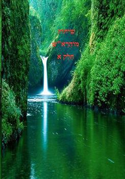 Paperback Sichos Mohorosh Volume 1 [Hebrew] Book