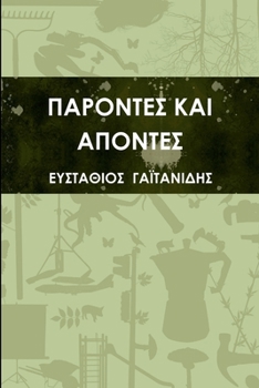 Paperback &#928;&#913;&#929;&#927;&#925;&#932;&#917;&#931; &#922;&#913;&#921; &#913;&#928;&#927;&#925;&#932;&#917;&#931; [Greek] Book