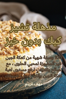 Paperback مذهلة تشيز كيك بدون خبز [Arabic] Book