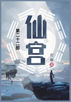 Paperback 仙宫: 第二十二部 [Chinese] Book