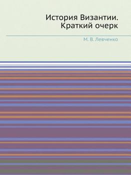 Paperback История Византии. Кратки [Russian] Book