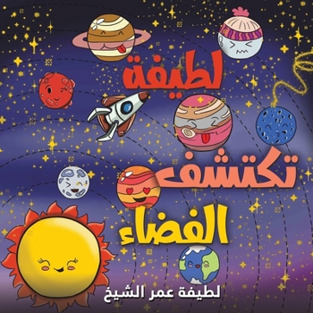 Paperback لطيفة تكتشف الفضاء [Arabic] Book