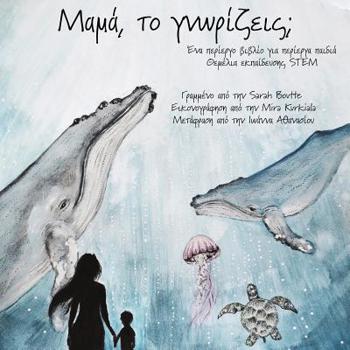 Paperback Μαμά, το γνωρίζεις; [Greek] Book