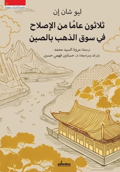Paperback ثلاثون عاما من الإصلاح في [Arabic] Book