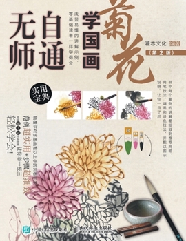 Paperback 无师自通学国画：菊花（第2版） [Chinese] Book